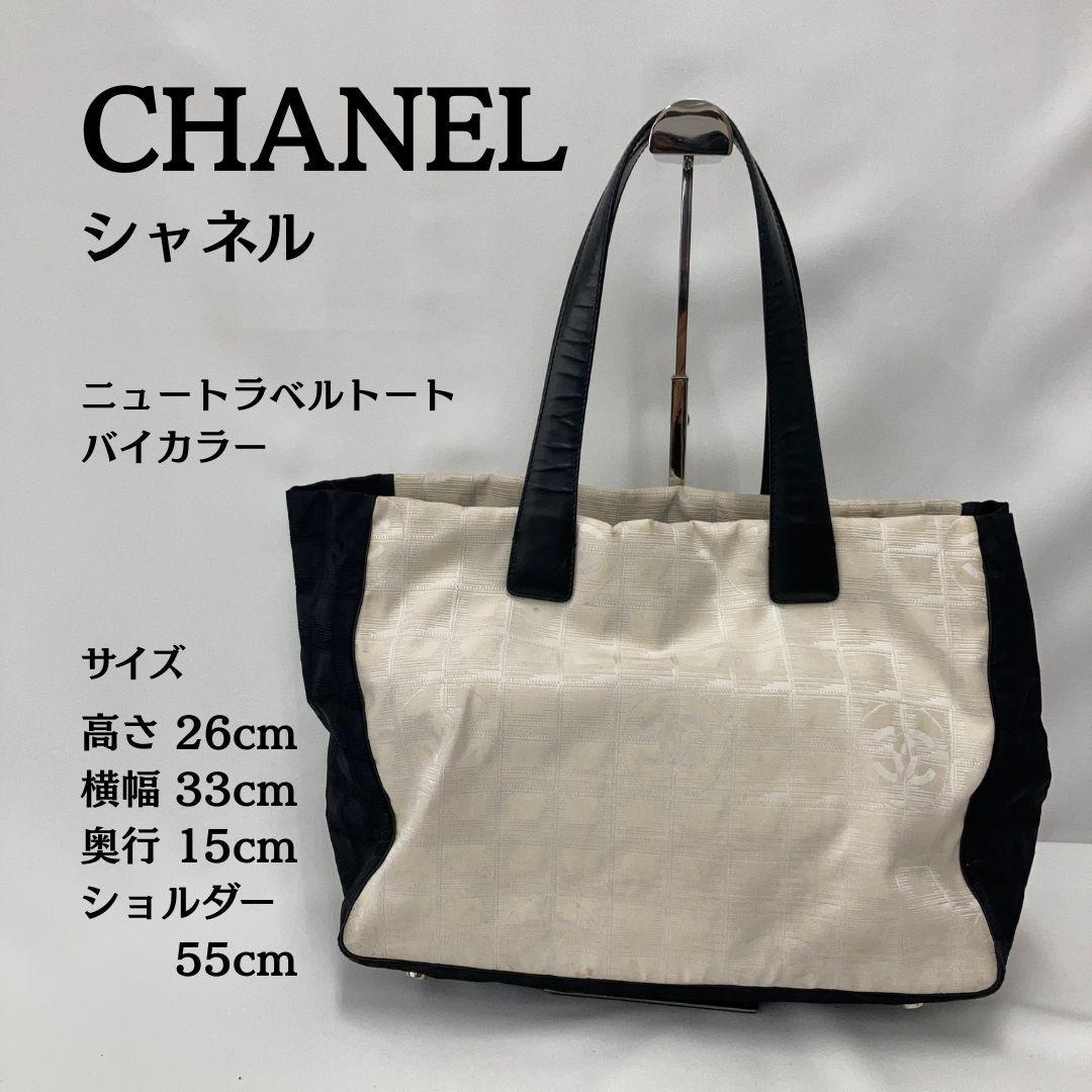 希少色⭐シャネル CHANEL ニュートラベル トート バイカラー