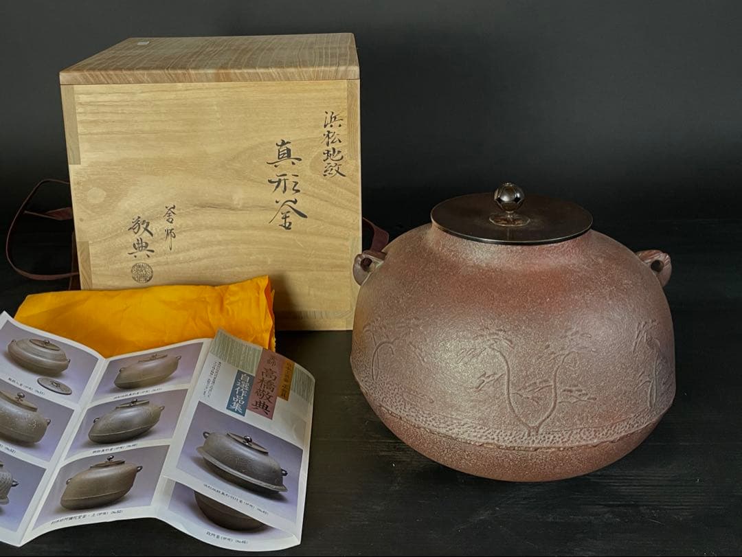 【美品】「母」 浜松地紋 真形釜 人間国宝 高橋 敬典 共箱 炉釜（129あ④）