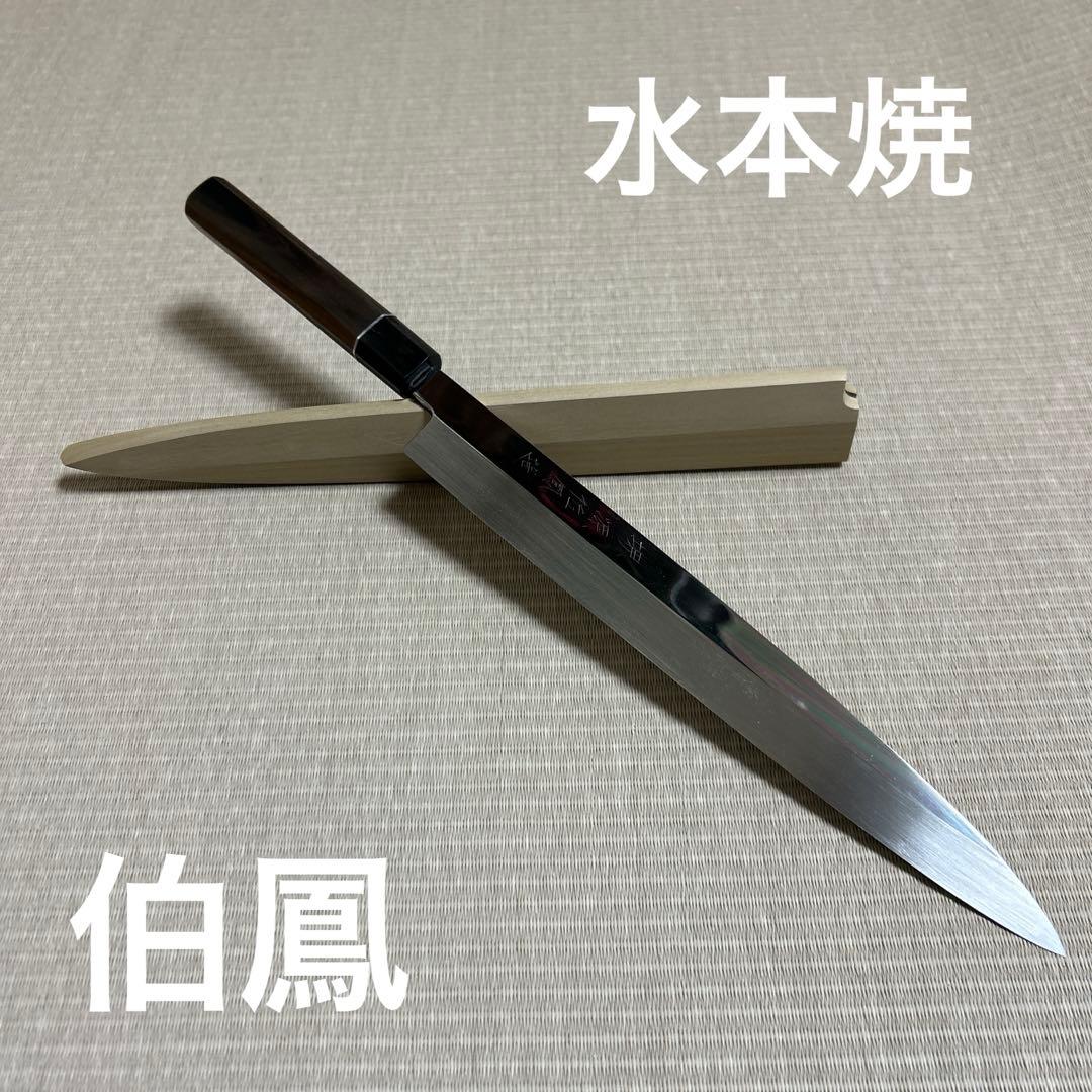 本焼　柳刃　包丁　和包丁　伯鳳研ぎ　水本焼　鏡面仕上げ　黒檀黒水牛銀巻八角柄