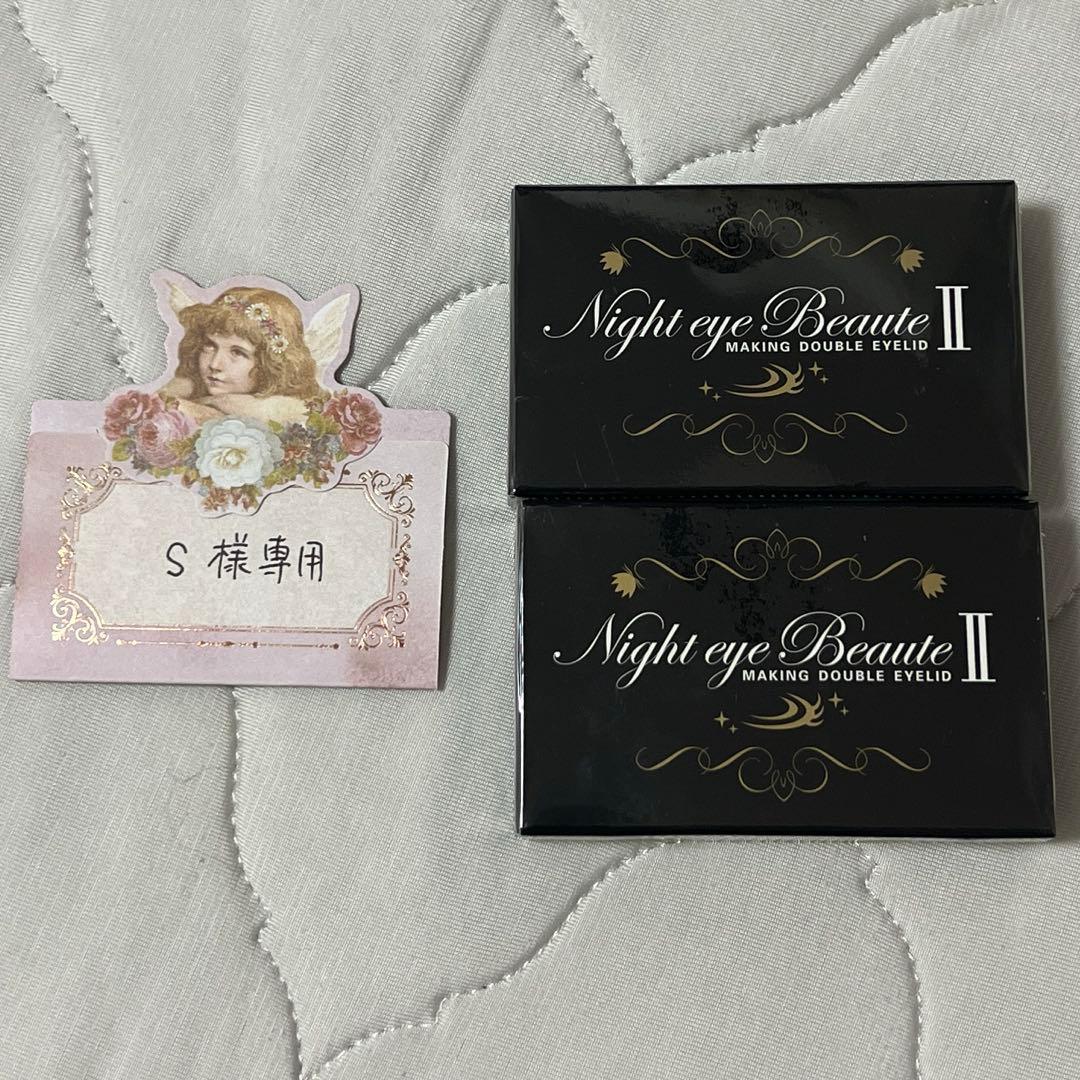 sナイトアイボーテ新品