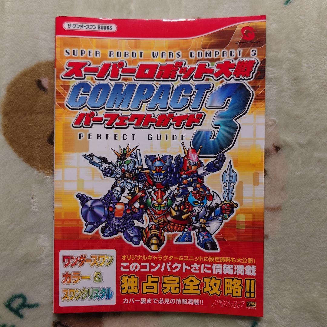 スーパーロボット大戦 compact3 パーフェクトガイド ワンダースワン