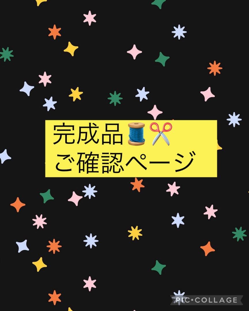 完成品ご確認用