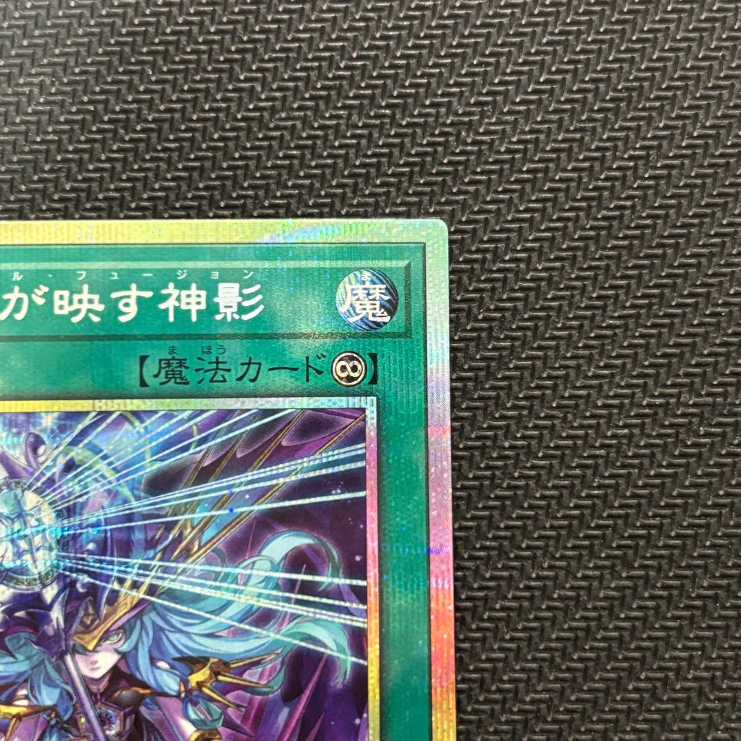 【４つ目】遊戯王 凍てし心が映す神影 レヴシャドール・フュージョン プリズマ