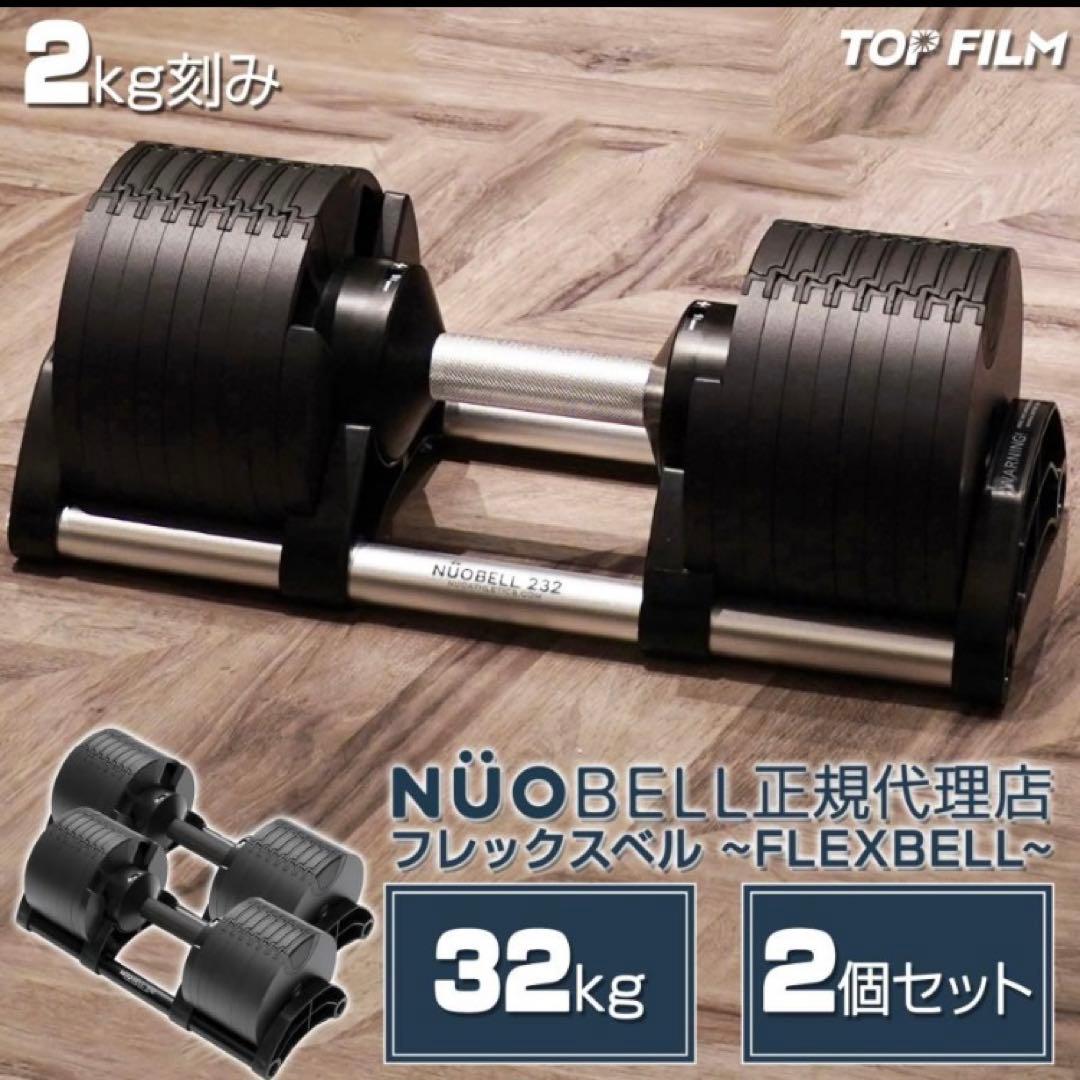 フレックスベル 32kg 可変式ダンベル ダンベル 2個セット