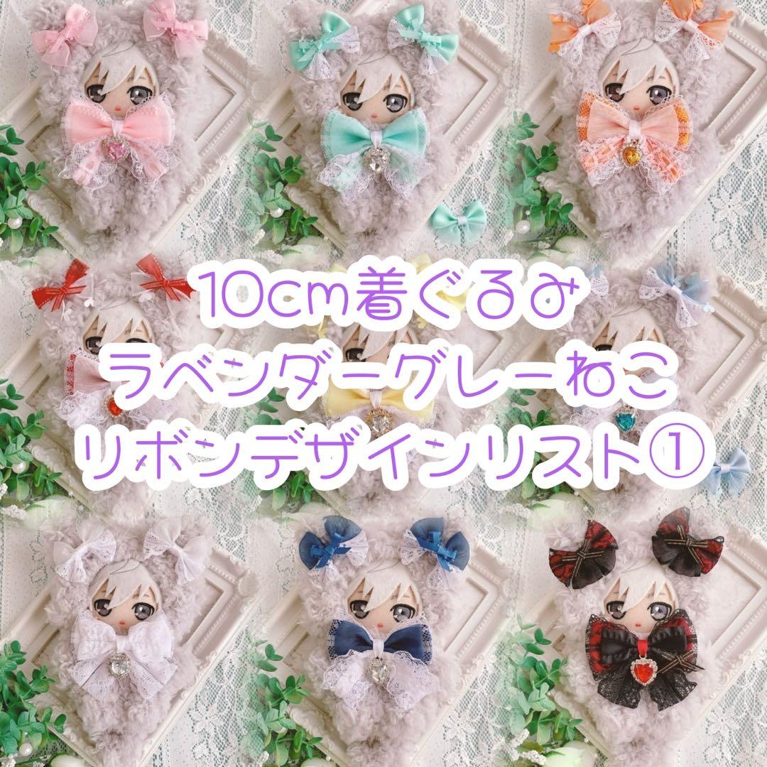 ぬい服 10cm 着ぐるみ グレーねこ デザインリスト①