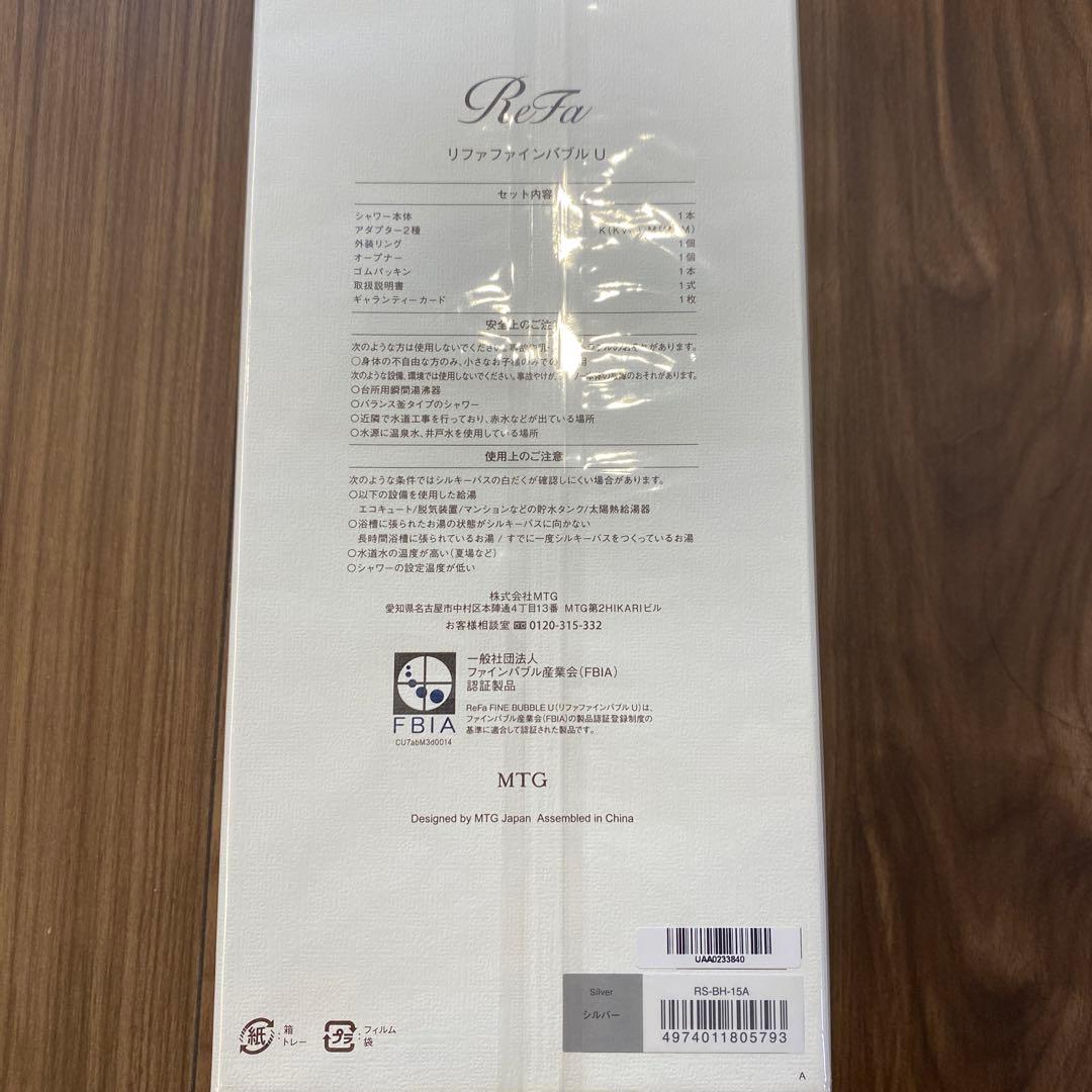 ReFa RS-BH-15A シルバー 未開封品 ウルトラファインバブルu