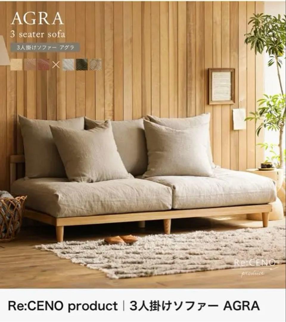 リセノ AGRA 3人掛けソファ カバー無し