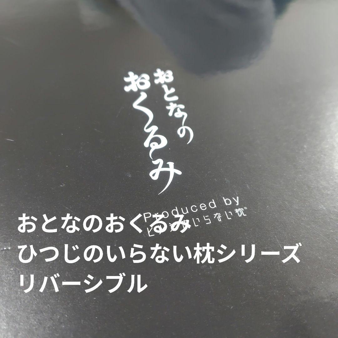 おとなのおくるみ ひつじのいらない枕シリーズ 新品未使用 リバーシブル