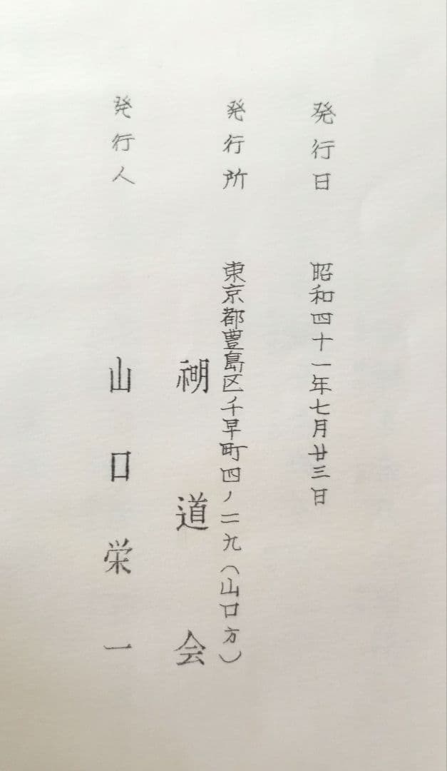 示明道教典一・二　山口栄一　山口常明　希少非売品