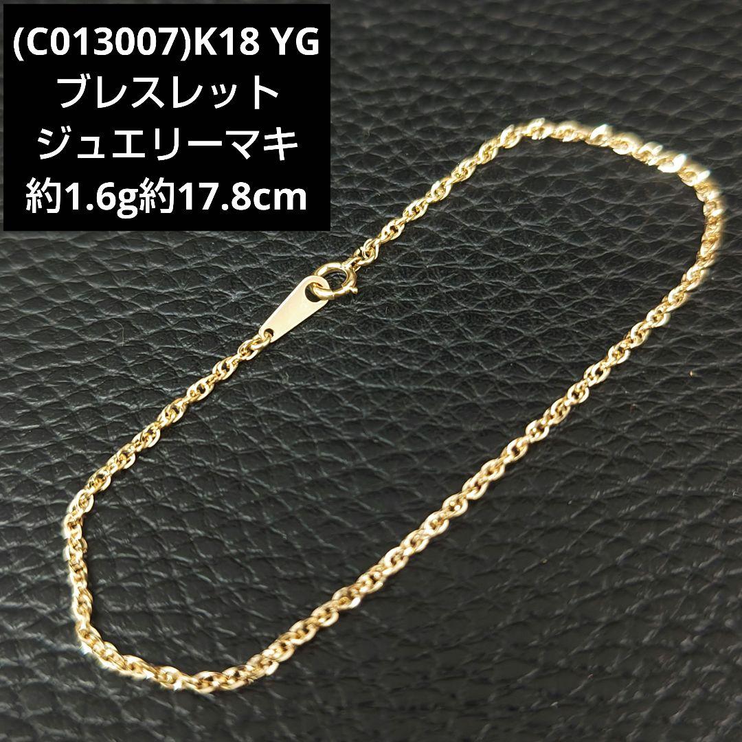 (C013007)K18 YG ブレスレット 18金 ジュエリーマキ