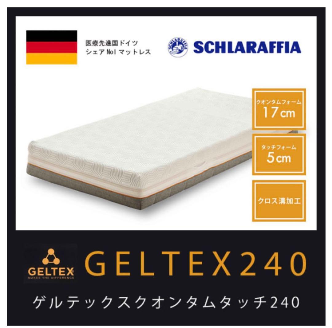GELTEX® Quantum Touch 240 ダブル　ベッドフレーム付き