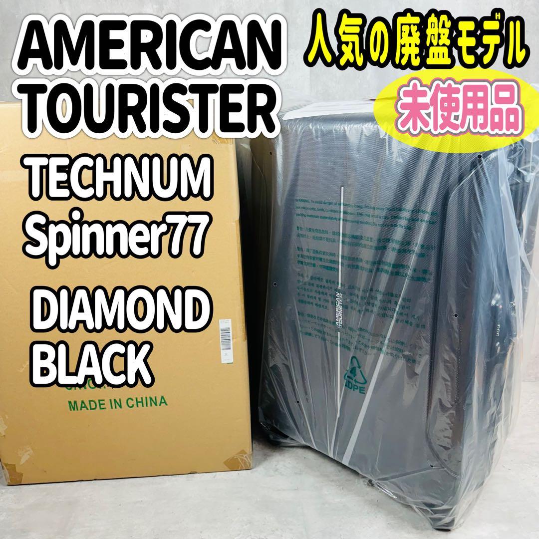 アメリカンツーリスター テクナム スピナー 77/28 TSA EXP ブラック