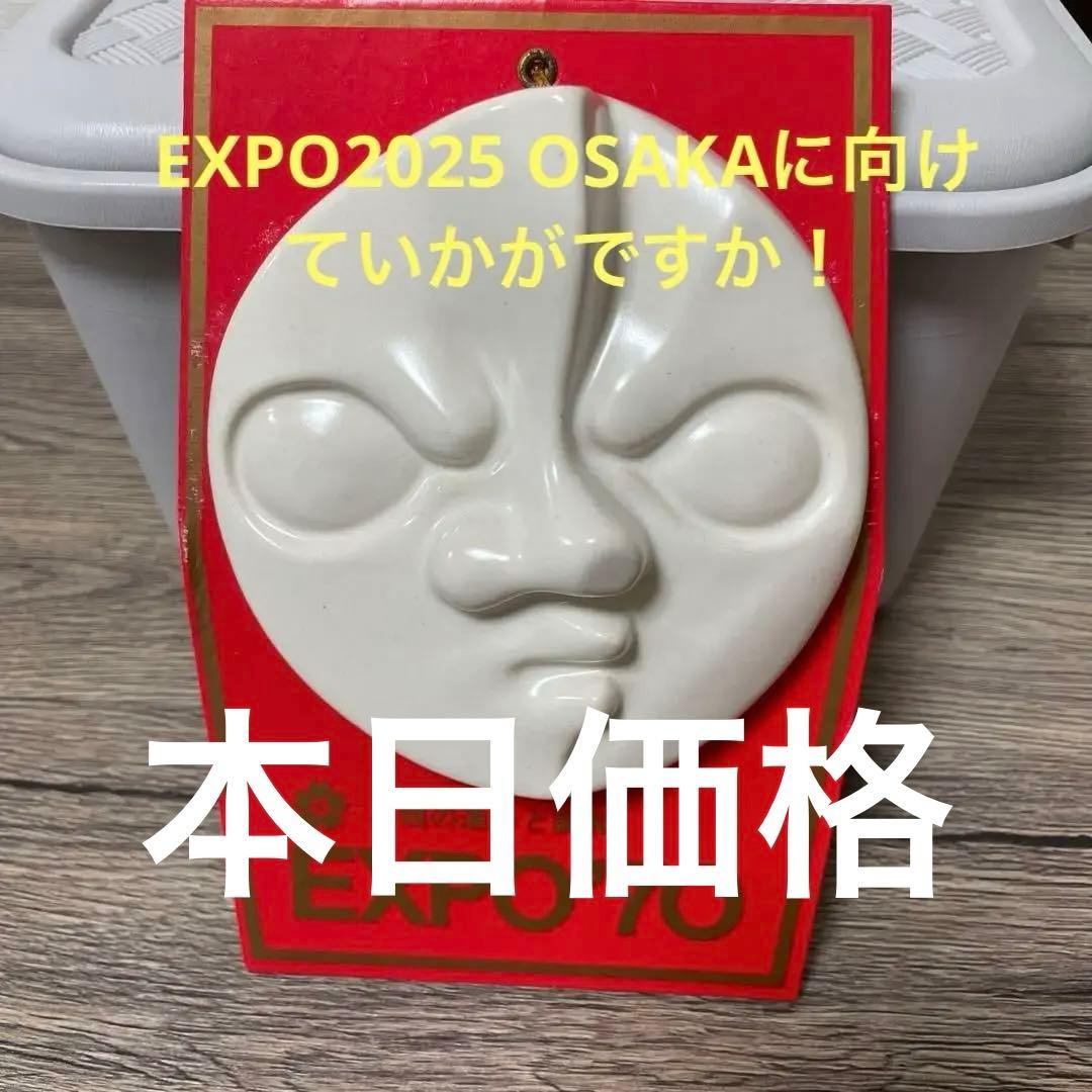 岡本太郎 太陽の顔 大阪万博記念　レリーフ　壁掛け　エキスポ　EXPO'70