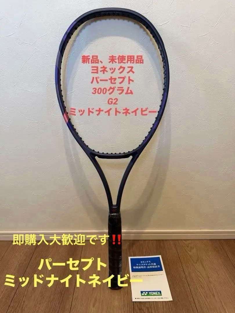 「新品、未使用品！！」YONEX パーセプト 100 01PE100