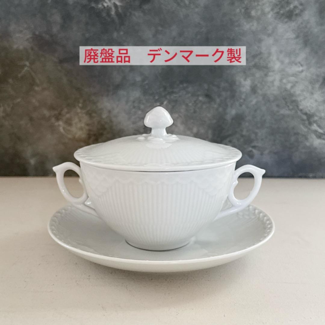 廃盤品☆ホワイトフルーテッド　蓋付きスープカップ