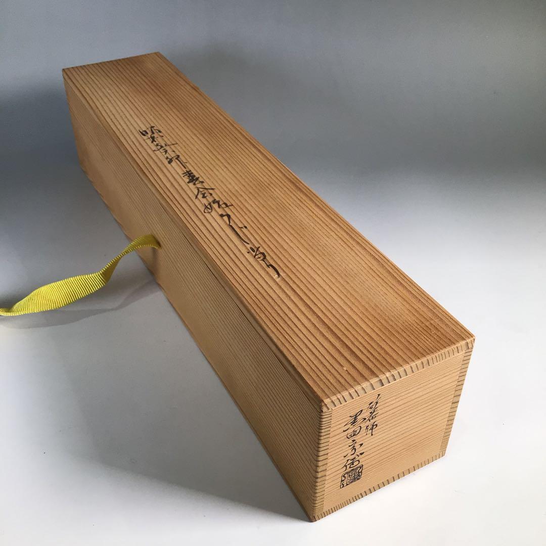 Ｎ４９　尺八花入　『黒田宗傳作』『表千家　堀内宗完　箱書』『銘　白鶴』　共箱