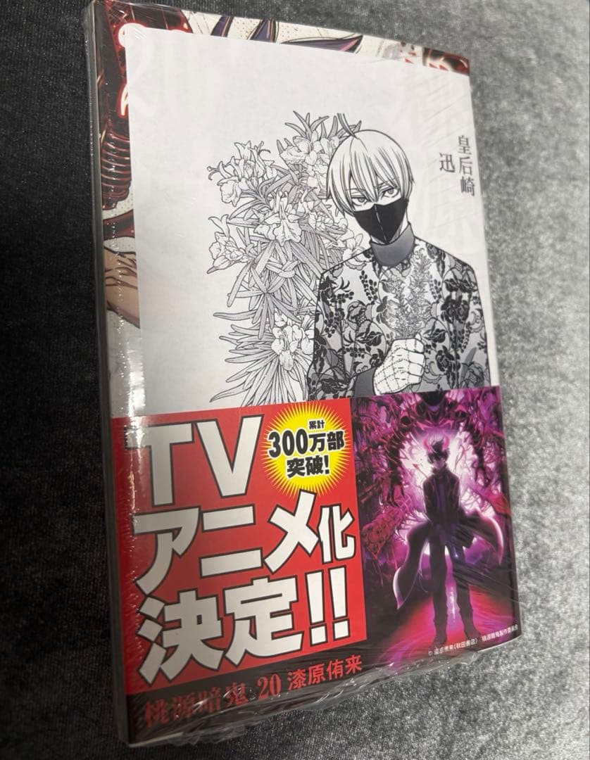 桃源暗鬼 1〜20巻 セット｜全巻帯付き｜20巻 新品未開封・特典付き｜アニメ化