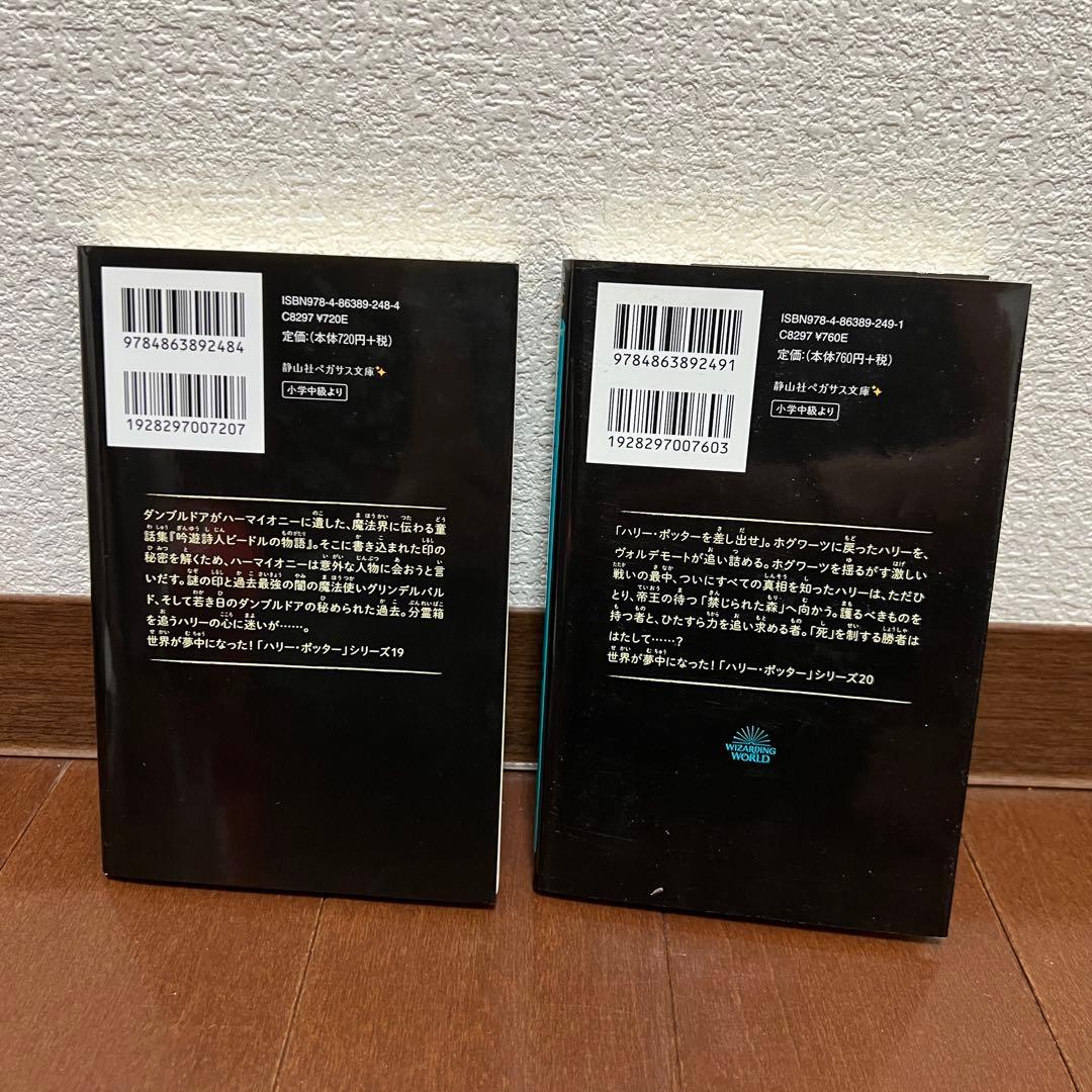 ハリーポッター シリーズ全20巻セット 全巻 静山社ペガサス文庫