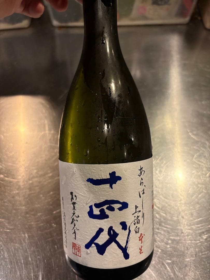 十代目 あらばしり上諸白