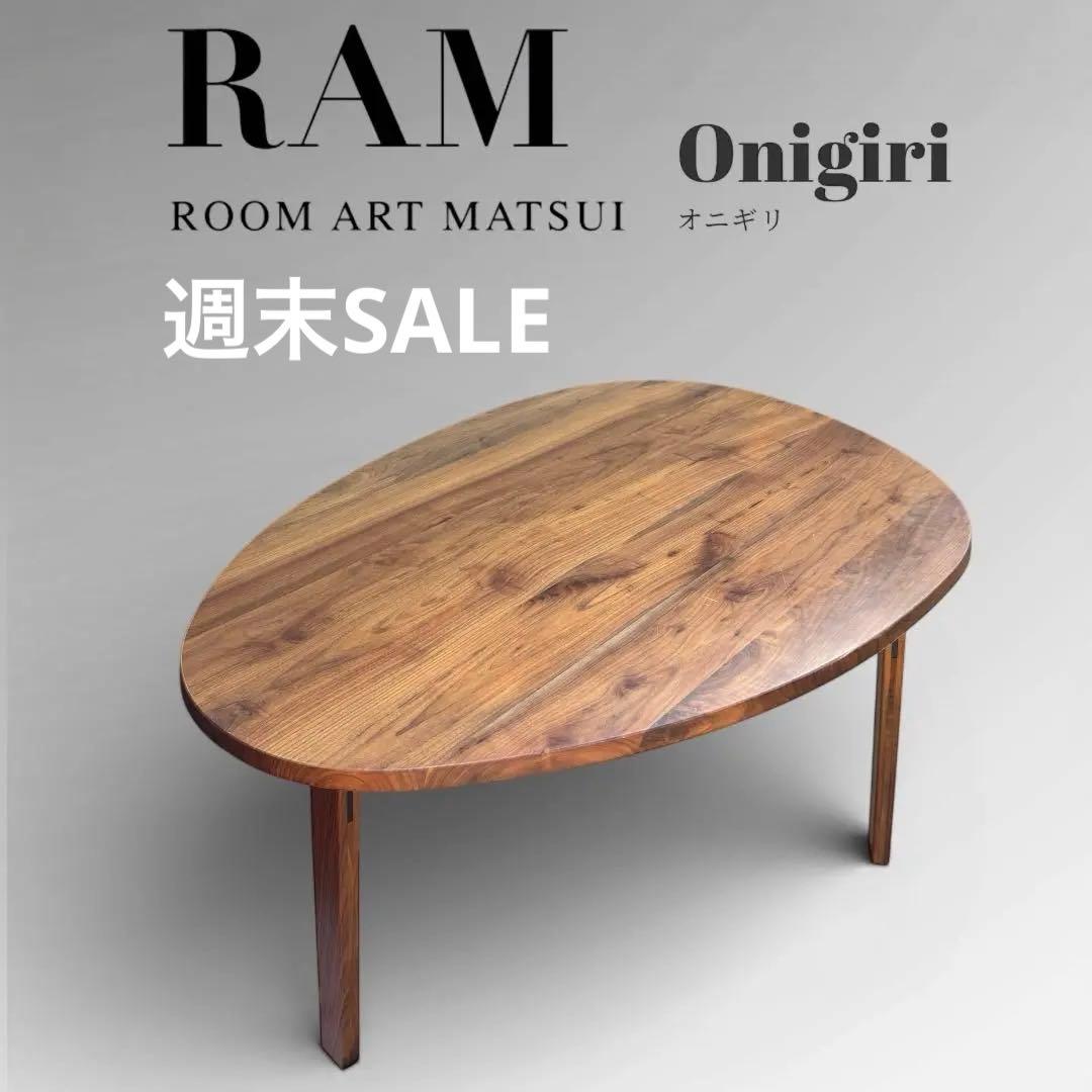 【美品】RAM ルームアート松井 Onigiriおにぎり テーブル 無垢材