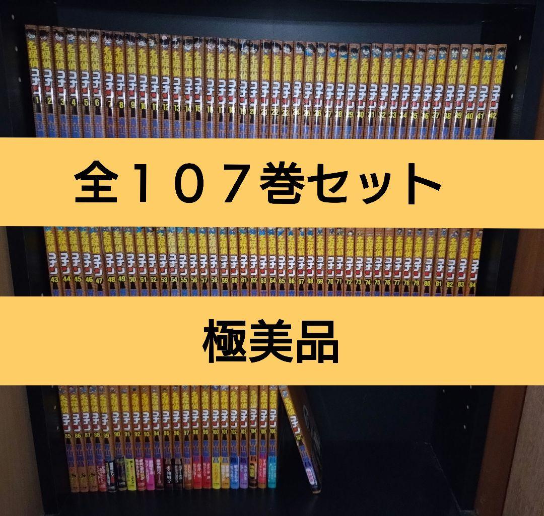 名探偵コナン　全巻セット　青山剛昌　１〜１０７巻