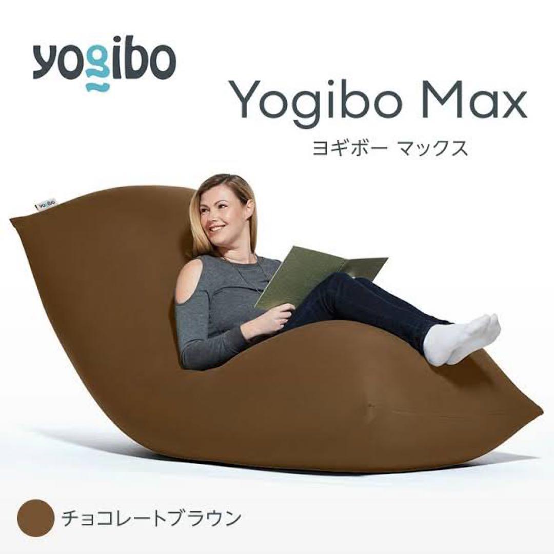 【定価32890円】yogibo max ビーズソファ ブラウン※江戸川区お渡し