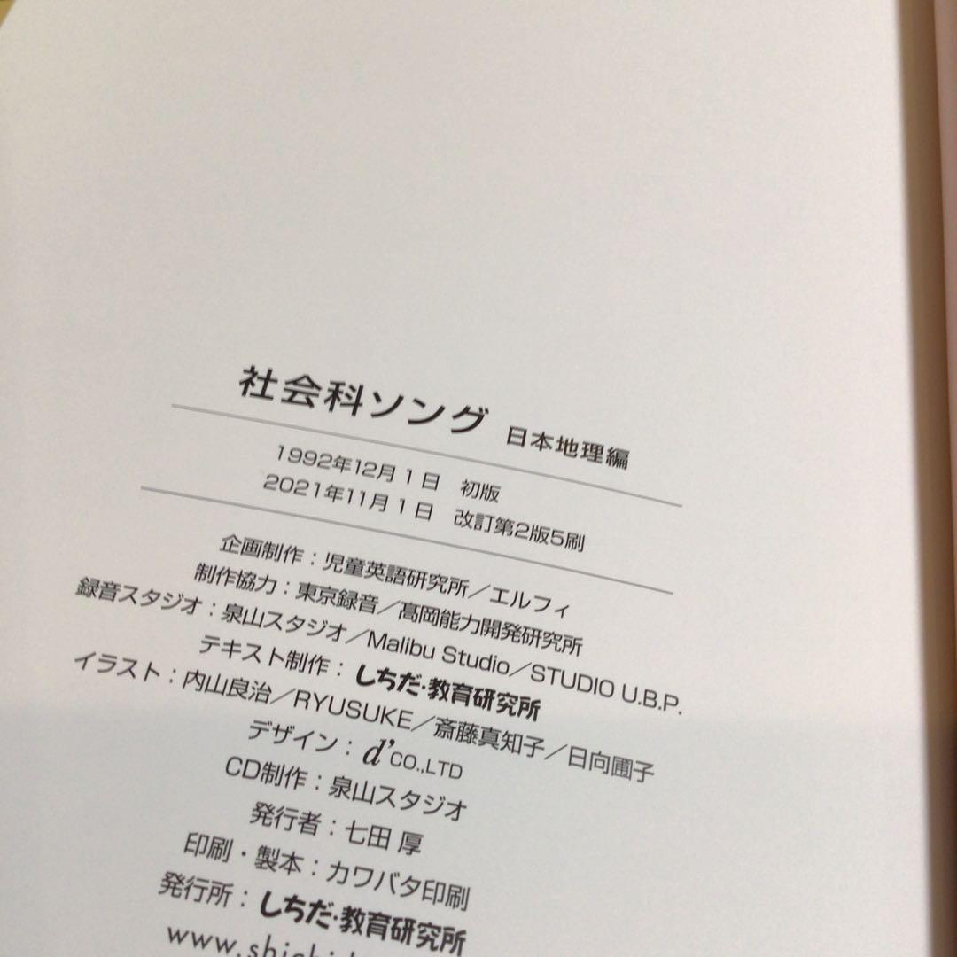 しちだ　理科ソング・社会科ソングセット　七田式