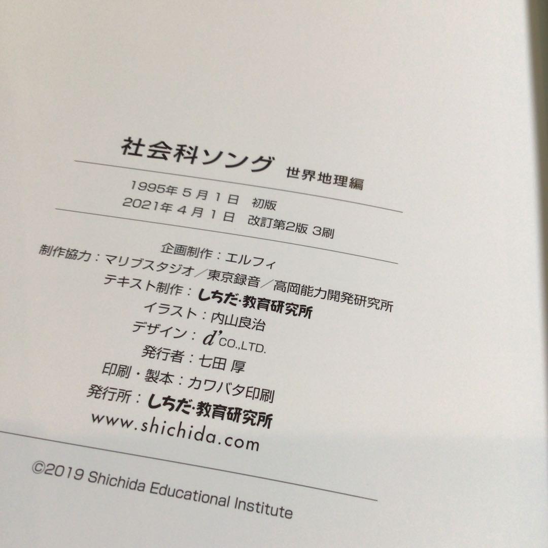 しちだ　理科ソング・社会科ソングセット　七田式