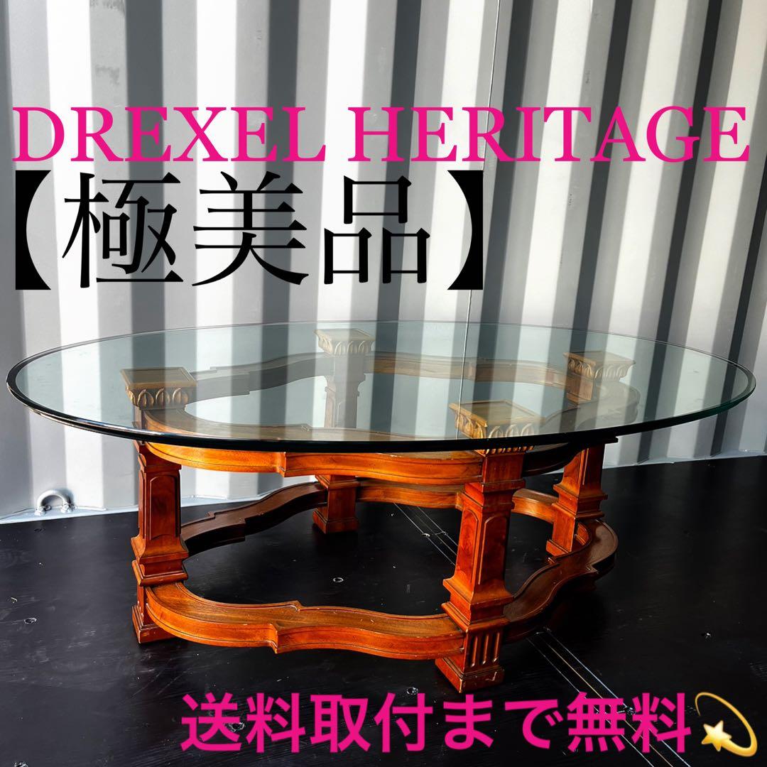 取付無料！ドレクセルヘリテイジ フランチェスカ ガラス天板カクテルテーブル✨