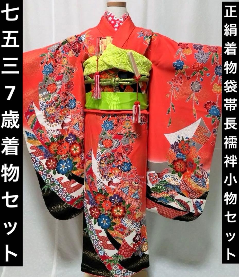 七五三　女の子　７歳　正絹着物　長襦袢　袋帯　小物セット　逸品