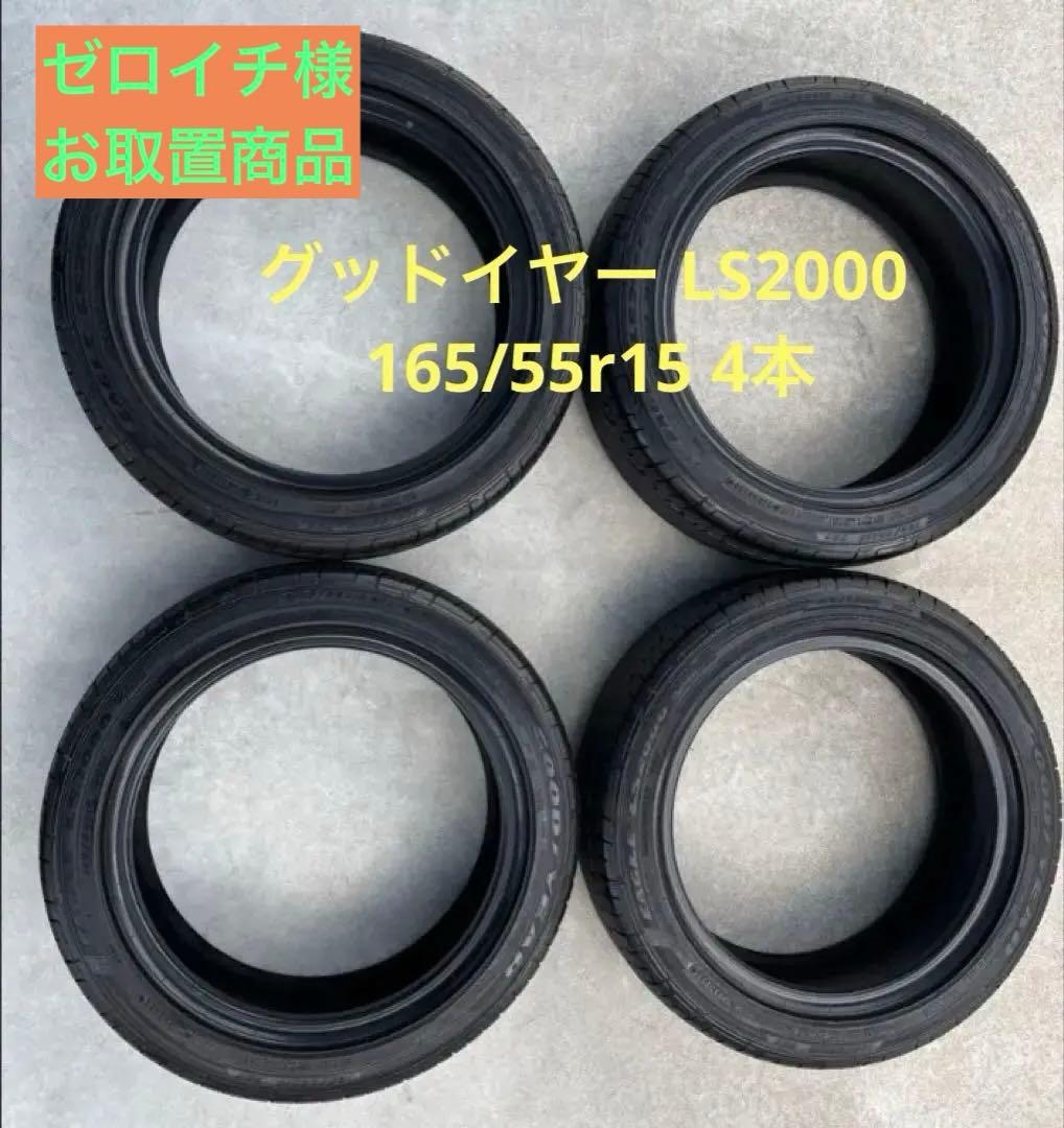 グッドイヤー イーグル　LS2000 165/55r15 24年製　1/2
