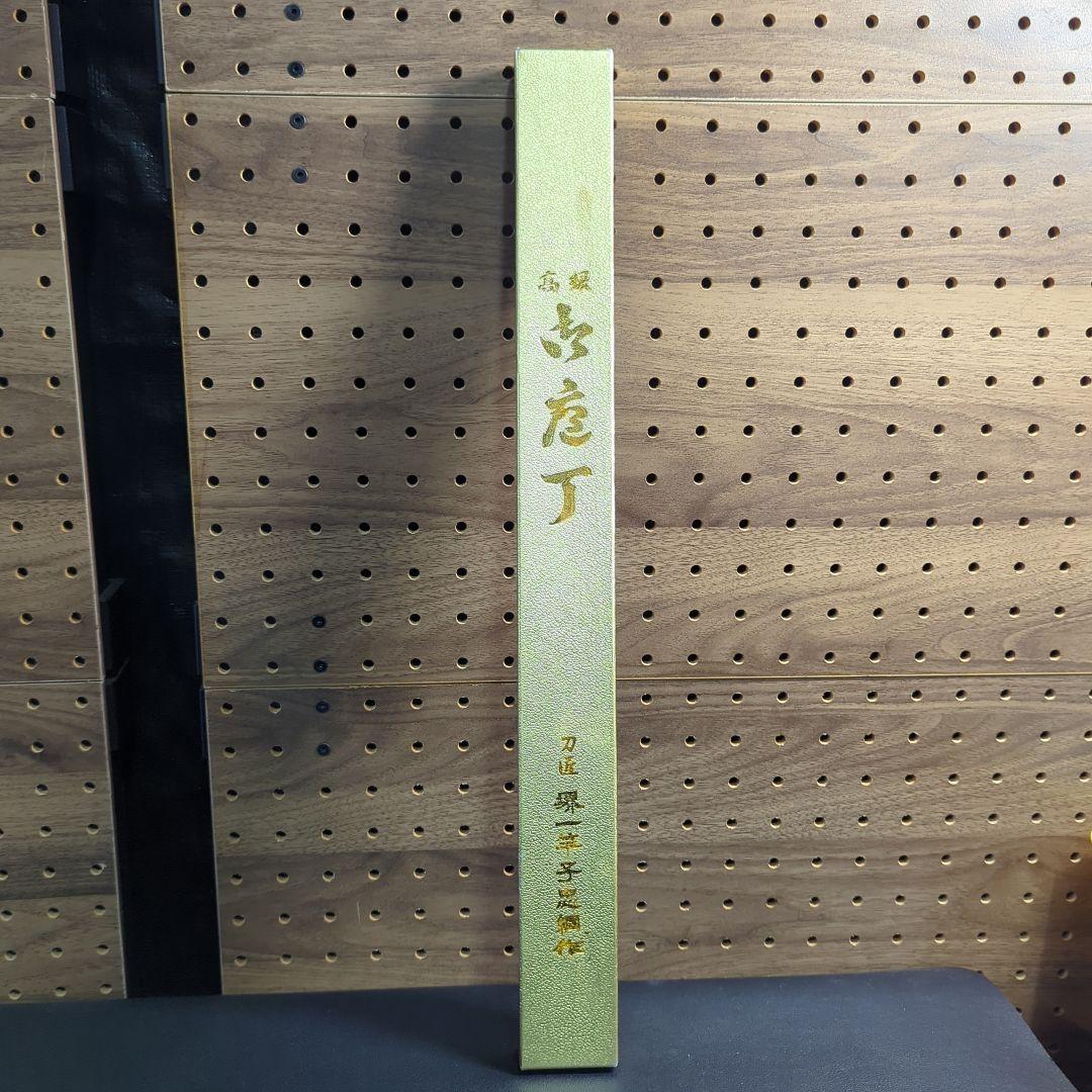 堺　一竿子忠綱本舗　（ふぐ引き）高級包丁