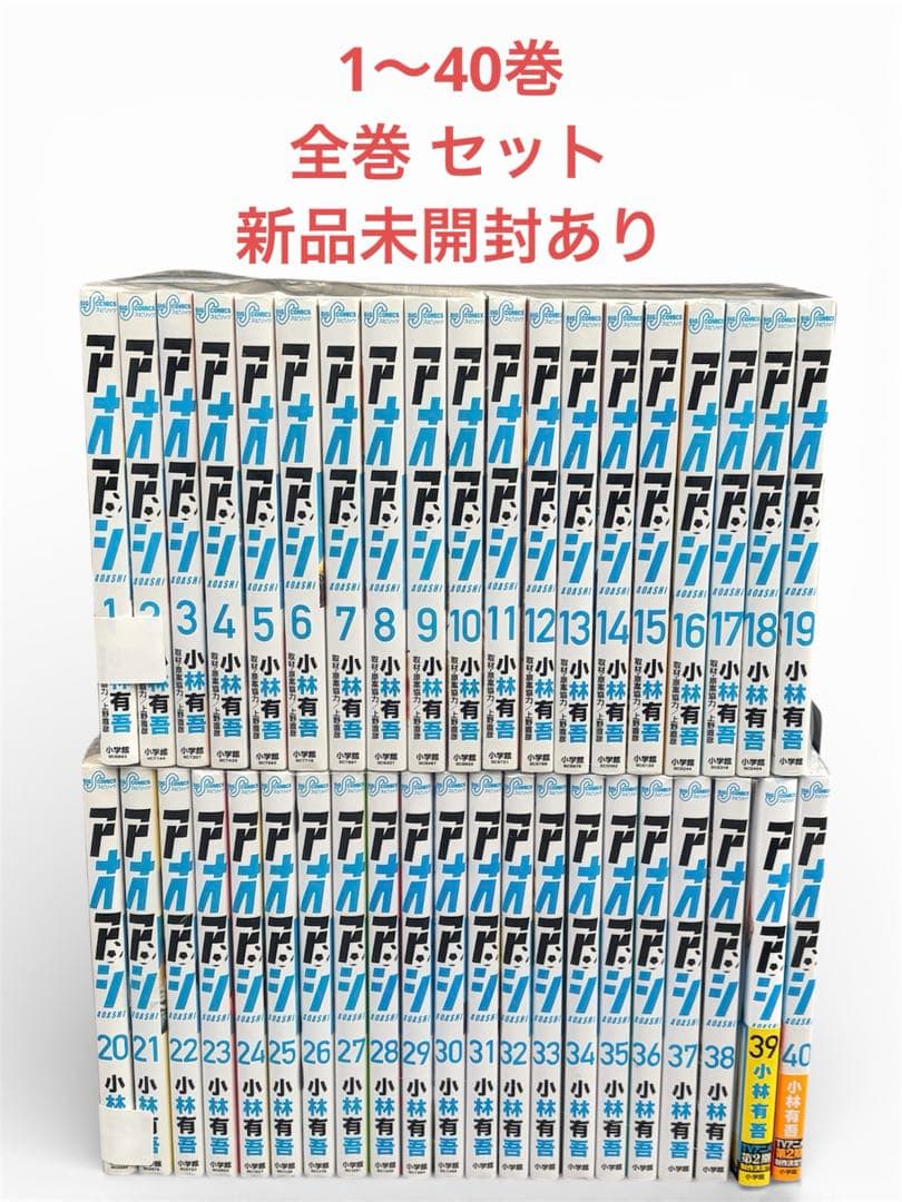 【早い者勝ち】 アオアシ 全巻セット 1〜40巻 新品未開封あり