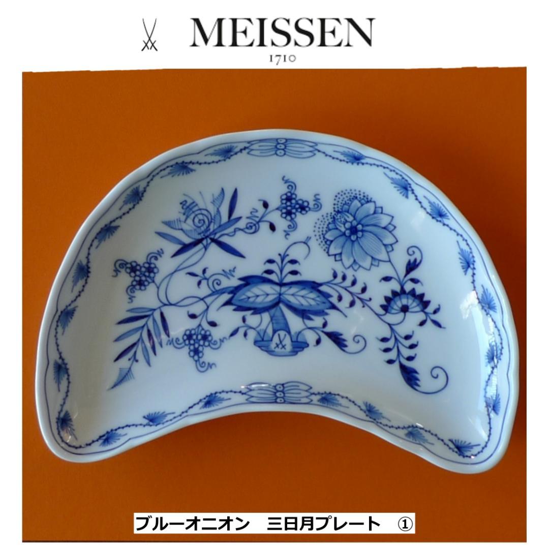MEISSEN ブルーオニオン 三日月プレート ① 21cm ★未使用 マイセン