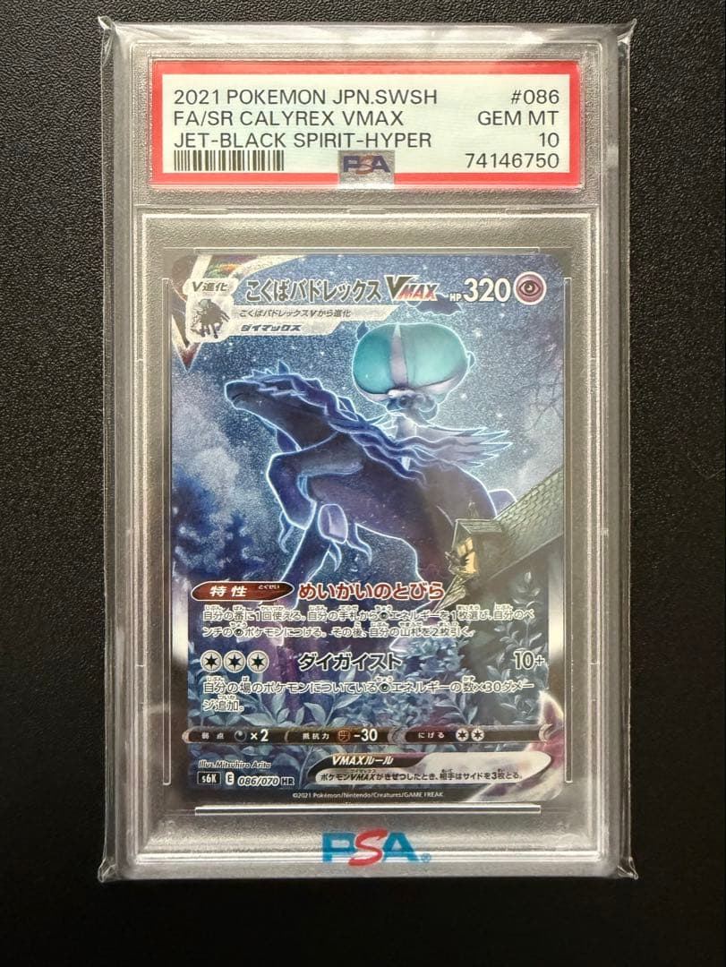 【PSA10】こくばバドレックスVMAX HR S6K 漆黒のガイスト