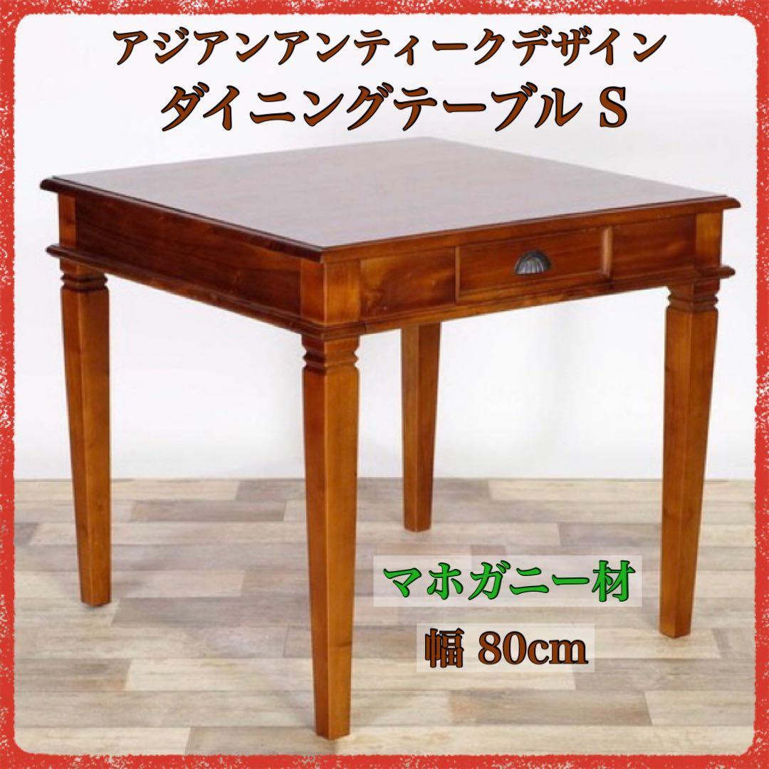 A 新品 アジアン ダイニングテーブル S カフェ カントリー 机 アンティーク
