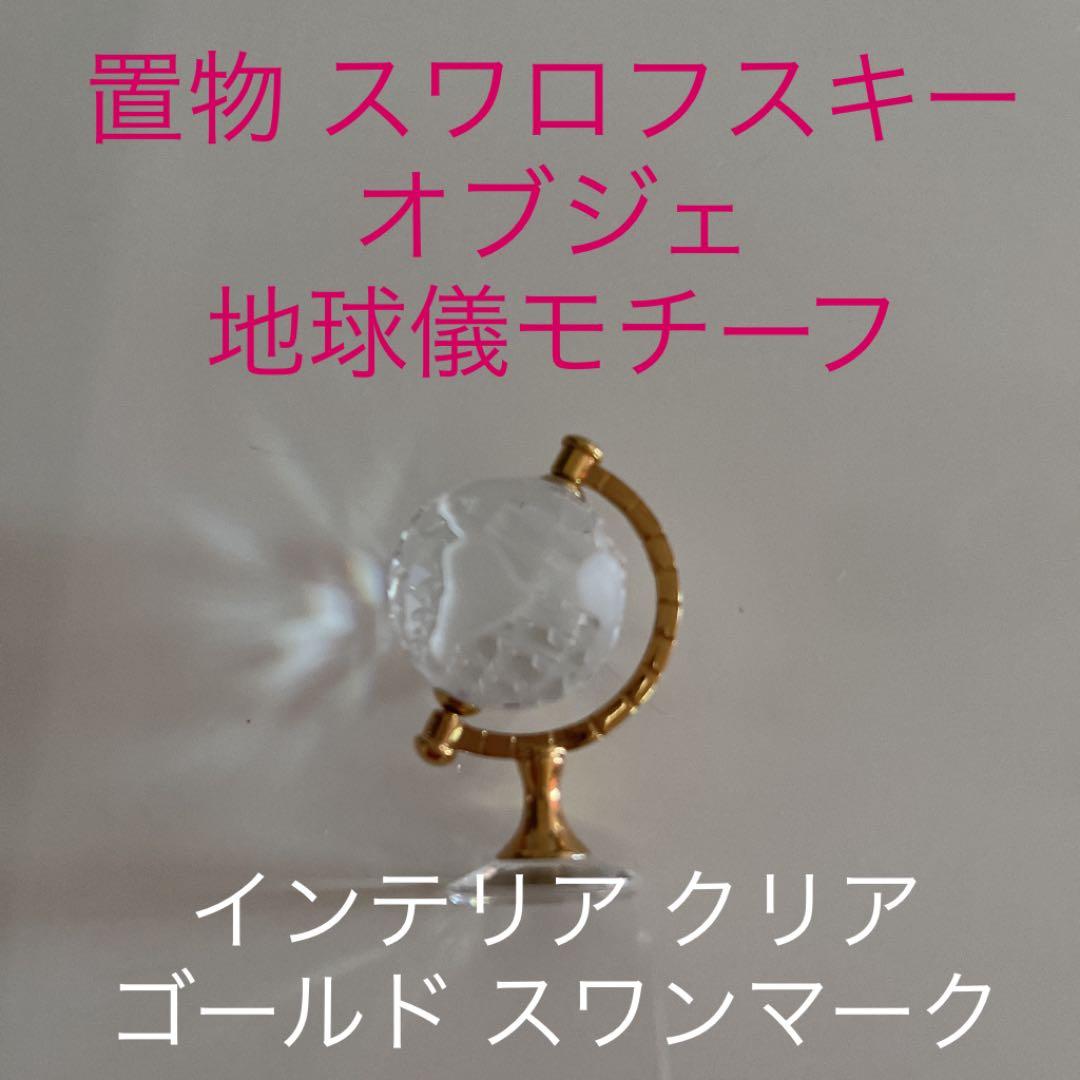 スワロフスキー Swarovski 2005年 廃盤品 『地球儀, Gold』