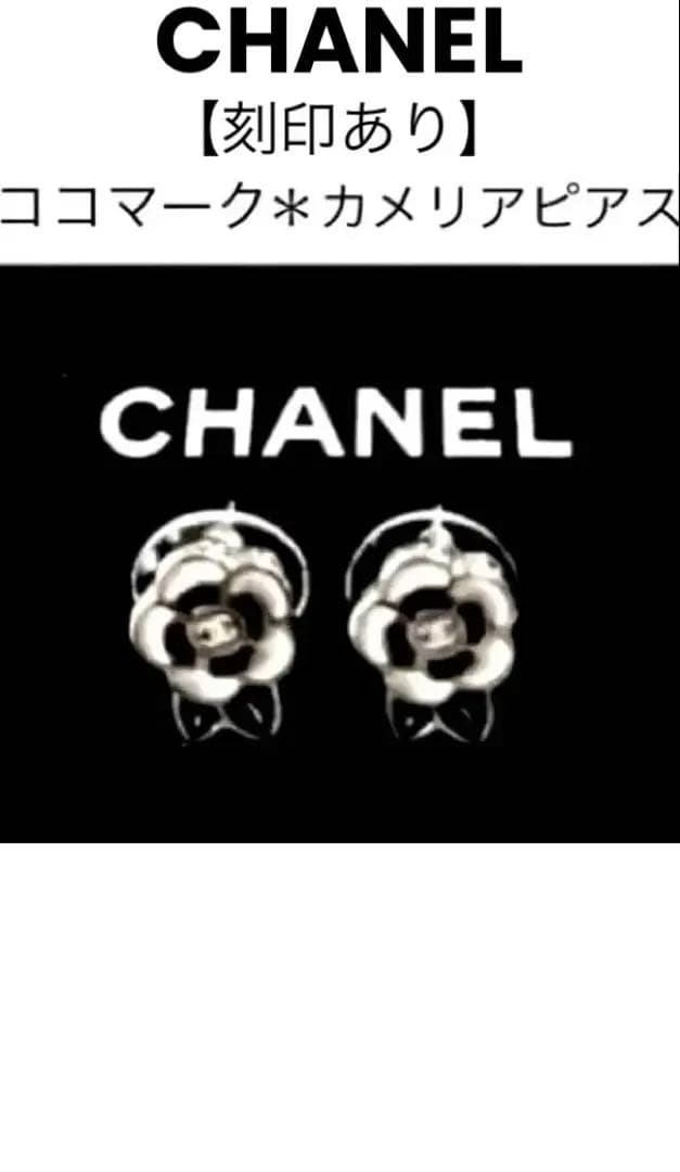 【早い者勝ち】【刻印あり】＊シャネル＊ココマーク＊カメリアピアス＊送料込み❣️