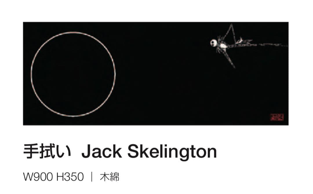 【ディズニー WA-Qu】ジャック手拭い Jack Skelington 和空