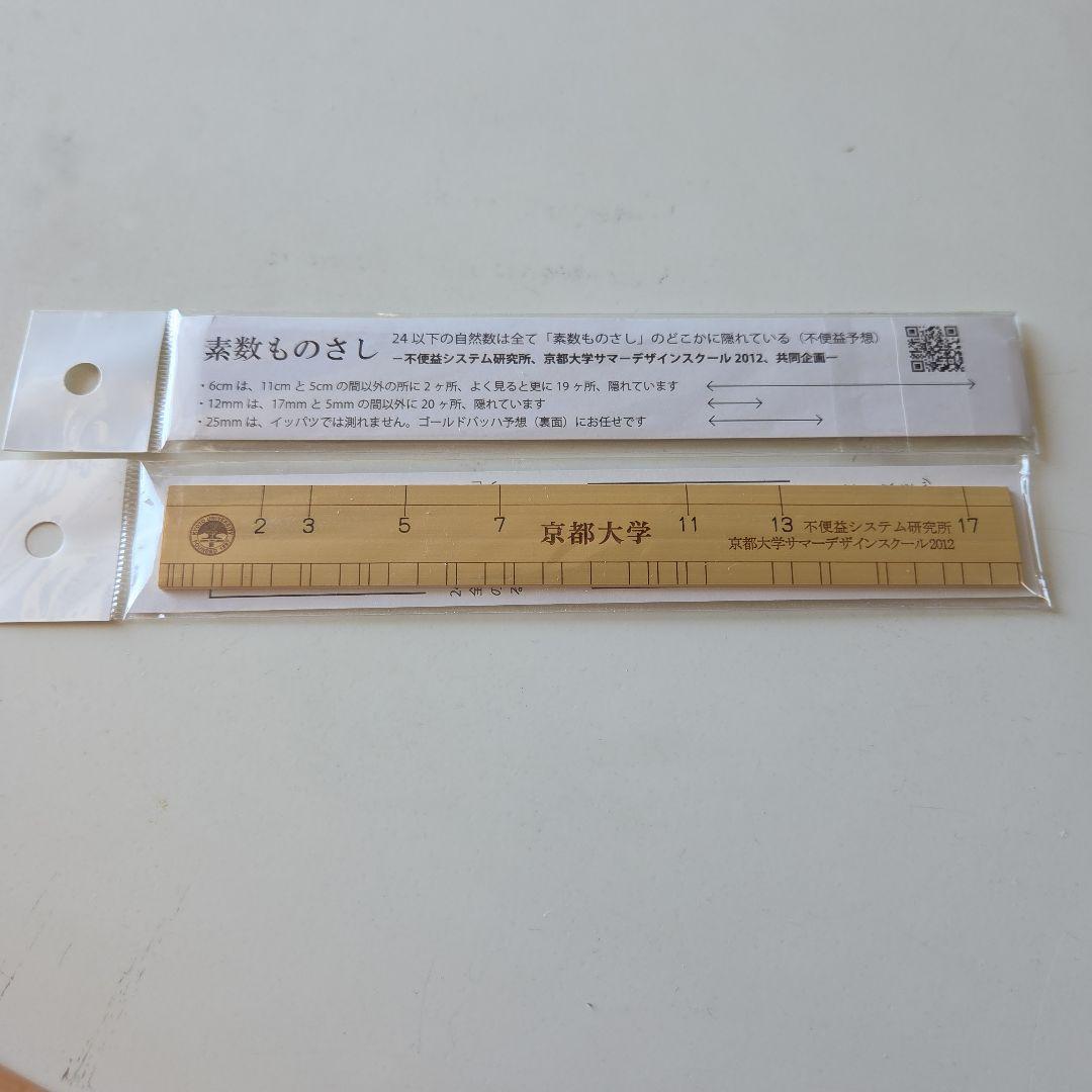 受験御守？おみやげ？京都大学 不便益システム研究所 素数ものさし　2本まとめて！