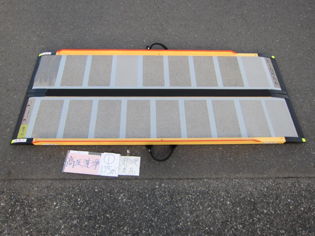 ①超硬美品 ケアスロープ 1.75M 175cm 高圧洗浄済 定価12万 送料込