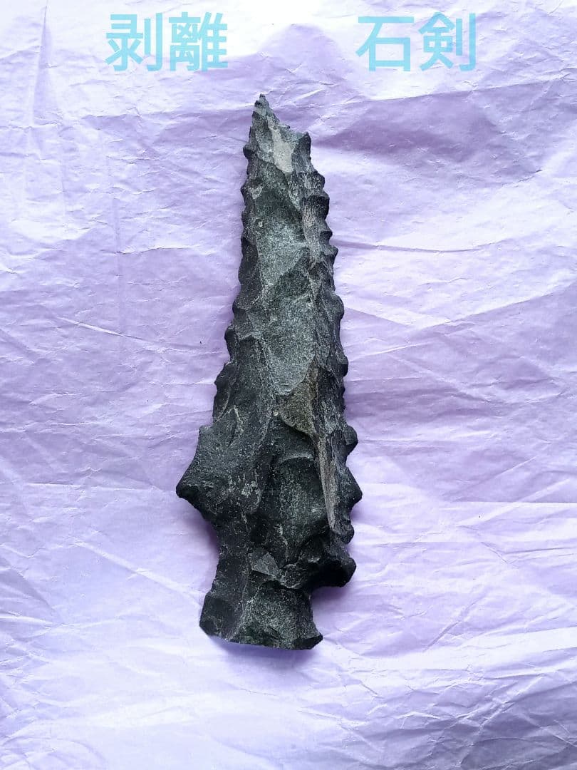石剣 本物 サヌカイト 石器 模写