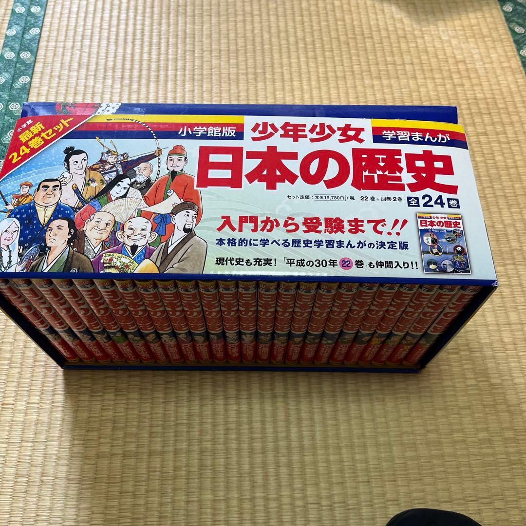 少年少女　日本の歴史　全24巻