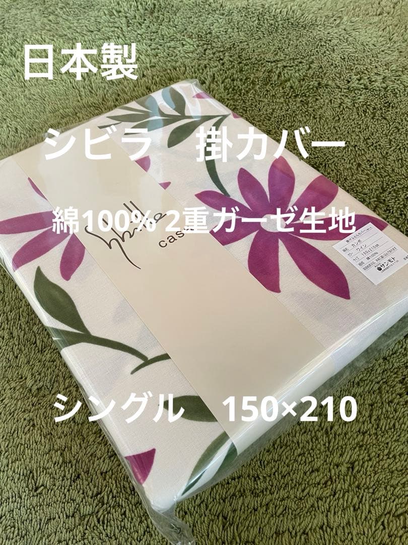 日本製【シビラ】綿100%2重ガーゼ　掛カバー　シングル　カンポ　ワイン