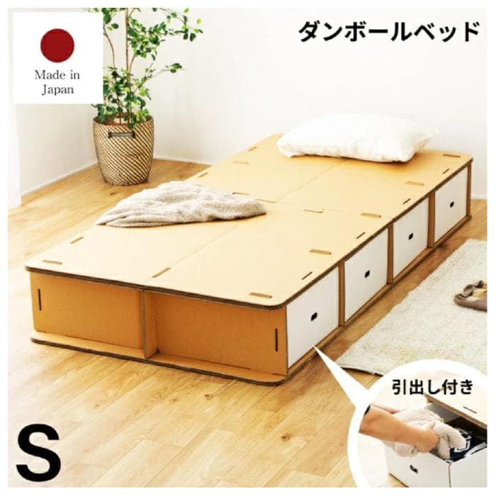 【新品・未使用】ダンボールベッド Sサイズ 引き出し付き 日本製