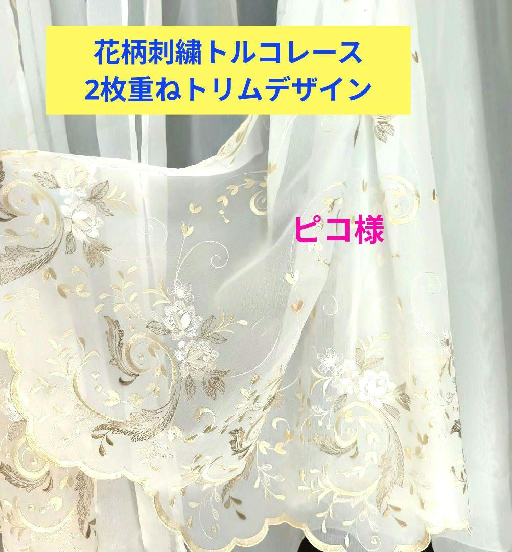 カフェカーテン【ピコ様オーダー品　トルコレース　Wのれんスタイル】ハンドメイド