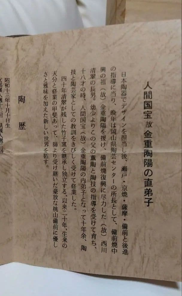 備前焼 人間国宝の故·金重陶陽直弟子【西川政美】花器