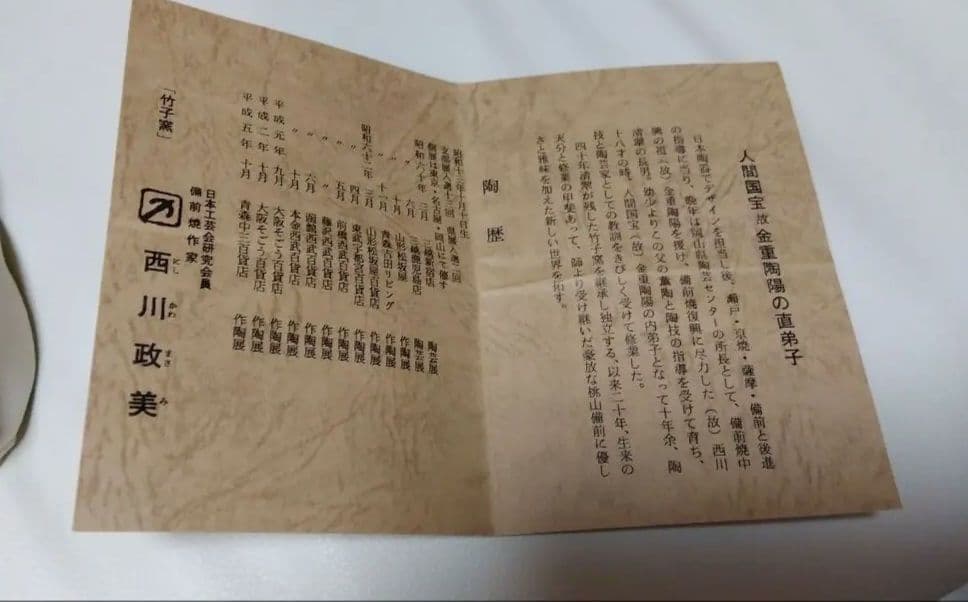 備前焼 人間国宝の故·金重陶陽直弟子【西川政美】花器