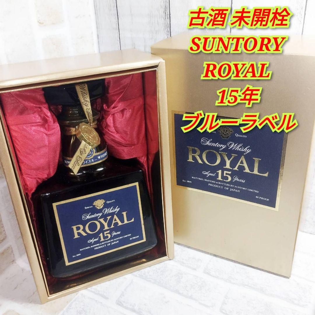 古酒 サントリー ローヤル 15年 ブルーラベル 未開栓 700ml 43%