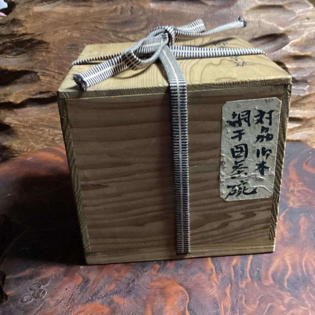 対馬御本茶碗　網干し図　大叟造